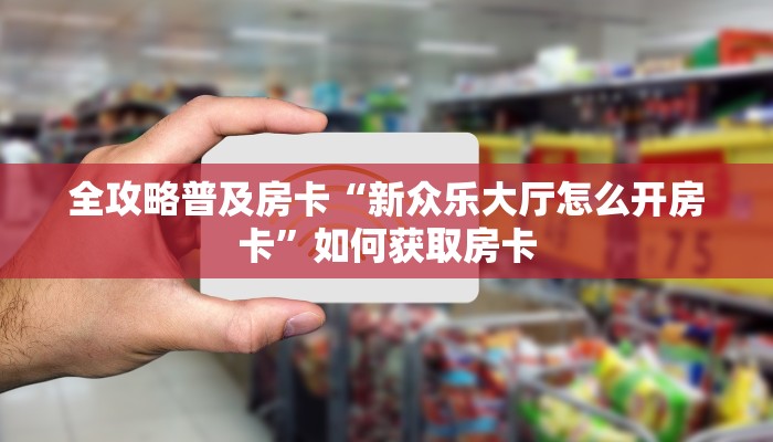 秒懂房卡“哪吒大厅房卡”房卡购买经验 秒懂房卡“哪吒大厅房卡”房卡购买经验