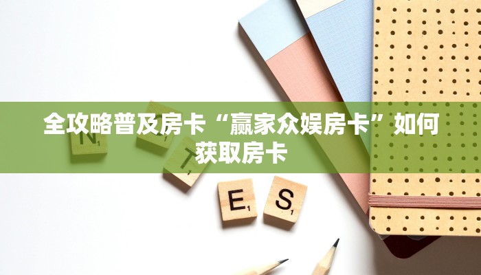 秒懂房卡“至尊备厅怎么开房卡”房卡怎么搞 秒懂房卡“至尊备厅怎么开房卡”房卡怎么搞
