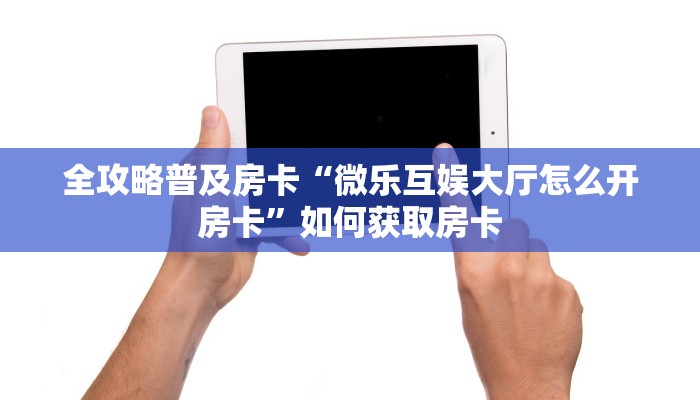 秒懂房卡“黑鹰众玩大厅怎么开房卡”房卡找谁购买 秒懂房卡“黑鹰众玩大厅怎么开房卡”房卡找谁购买