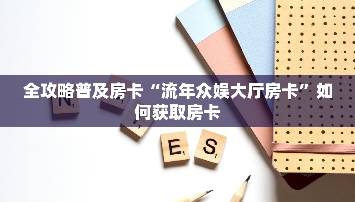 房卡教程经验“橙汁大厅怎么开房卡”获取房卡经验 房卡教程经验“橙汁大厅怎么开房卡”获取房卡经验