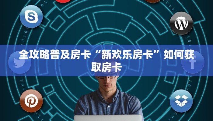 秒懂房卡“生肖牛房卡”怎样买房卡 秒懂房卡“生肖牛房卡”怎样买房卡