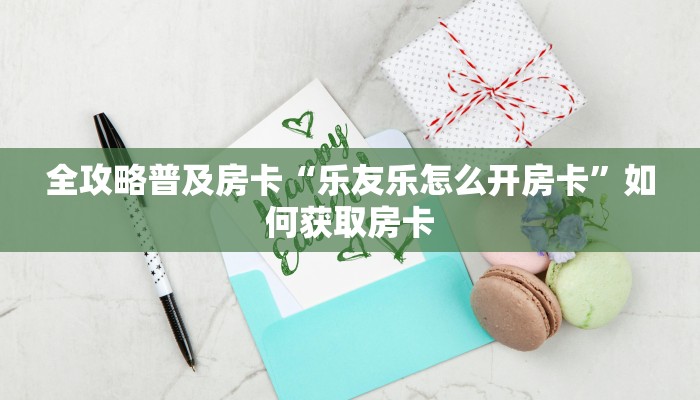 秒懂房卡“新版大圣怎么开房卡”房卡在哪里买 秒懂房卡“新版大圣怎么开房卡”房卡在哪里买