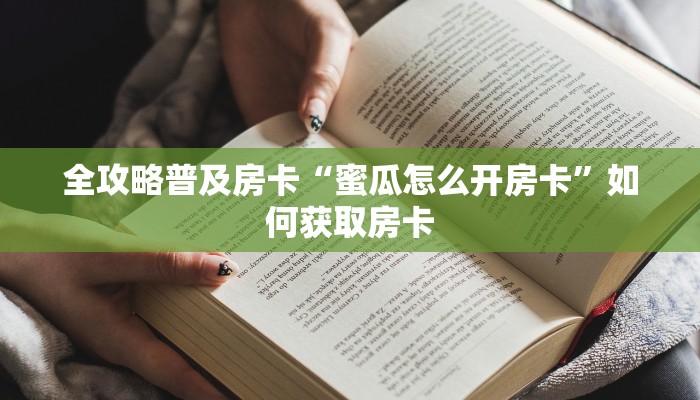 房卡教程经验“新闲游大厅房卡”获取房卡经验 房卡教程经验“新闲游大厅房卡”获取房卡经验