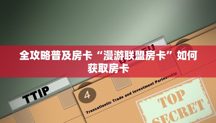 秒懂房卡“全游联盟大厅房卡”房卡购买经验 秒懂房卡“全游联盟大厅房卡”房卡购买经验