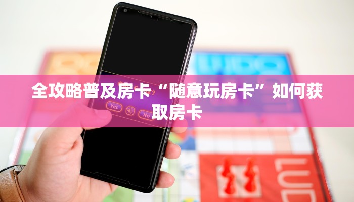 房卡教程经验“夜游神大厅房卡”获取房卡经验 房卡教程经验“夜游神大厅房卡”获取房卡经验