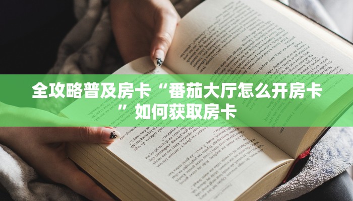 秒懂房卡“流樱大厅房卡”去哪里购买房卡 秒懂房卡“流樱大厅房卡”去哪里购买房卡
