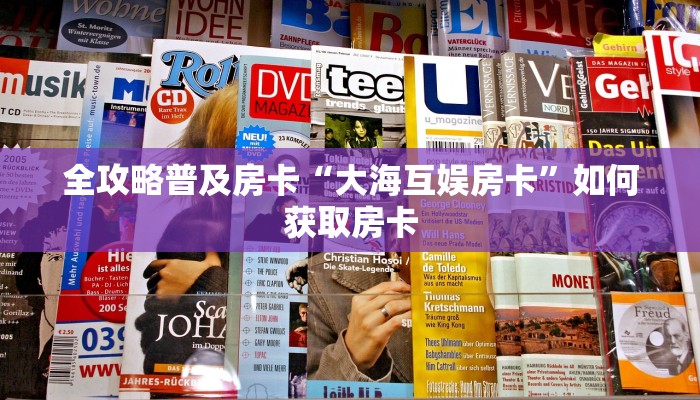 房卡教程经验“百万牛怎么开房卡”获取房卡经验 房卡教程经验“百万牛怎么开房卡”获取房卡经验