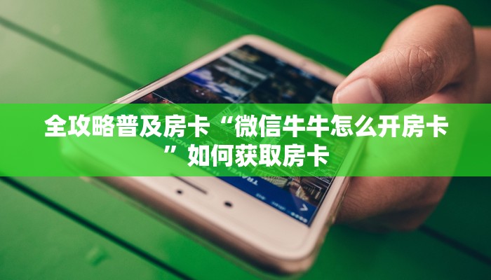 秒懂房卡“动力火车怎么开房卡”如何买房卡 秒懂房卡“动力火车怎么开房卡”如何买房卡