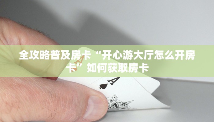 秒懂房卡“新卡贝房卡”房卡如何充值