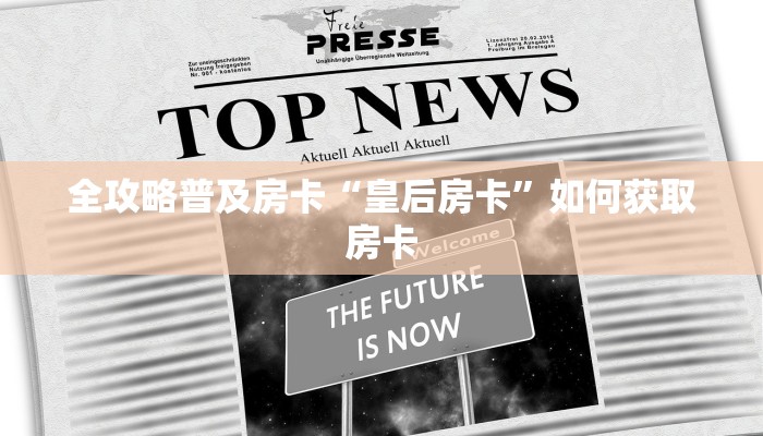 秒懂房卡“流年众娱大厅房卡”在哪买房卡 秒懂房卡“流年众娱大厅房卡”在哪买房卡