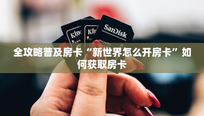 房卡教程经验“天王大厅房卡”获取房卡经验 房卡教程经验“天王大厅房卡”获取房卡经验