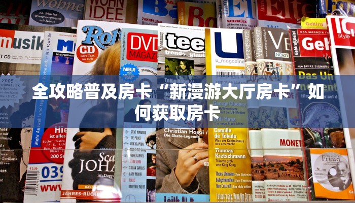 秒懂房卡“玄龙大厅房卡”房卡去哪买 秒懂房卡“玄龙大厅房卡”房卡去哪买