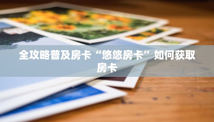 秒懂房卡“互娱+大厅怎么开房卡”房卡如何充值 秒懂房卡“互娱+大厅怎么开房卡”房卡如何充值