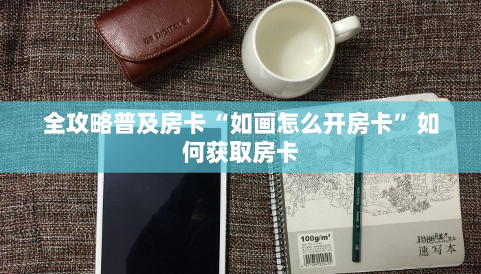 秒懂房卡“新星游大厅房卡”房卡购买经验 秒懂房卡“新星游大厅房卡”房卡购买经验