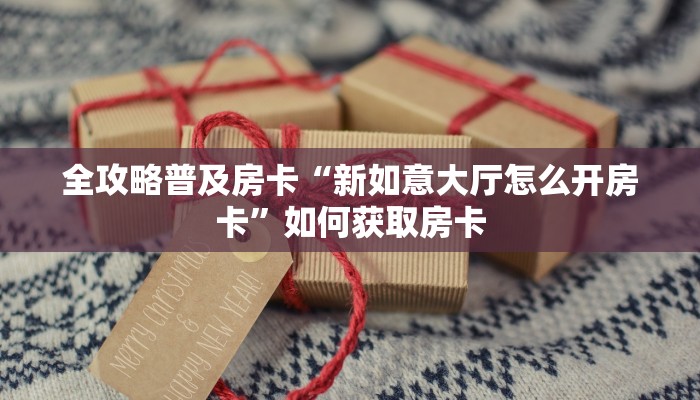 秒懂房卡“番茄大厅房卡”房卡去哪里买 秒懂房卡“番茄大厅房卡”房卡去哪里买
