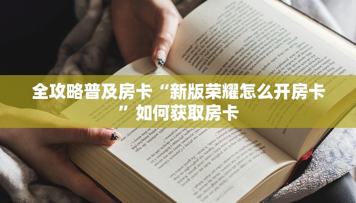 秒懂房卡“麒麟大厅房卡”房卡购买经验 秒懂房卡“麒麟大厅房卡”房卡购买经验
