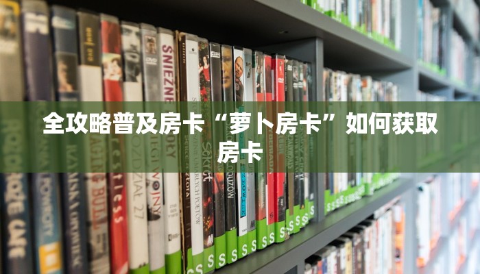 房卡教程经验“蛮虹大厅怎么开房卡”获取房卡经验 房卡教程经验“蛮虹大厅怎么开房卡”获取房卡经验