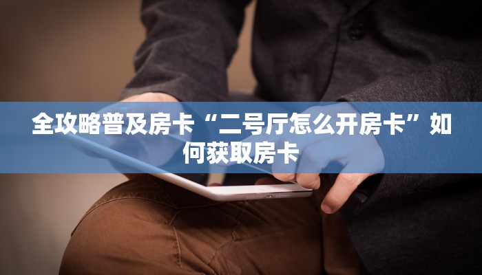 秒懂房卡“玄龙二厅房卡”房卡购买经验 秒懂房卡“玄龙二厅房卡”房卡购买经验