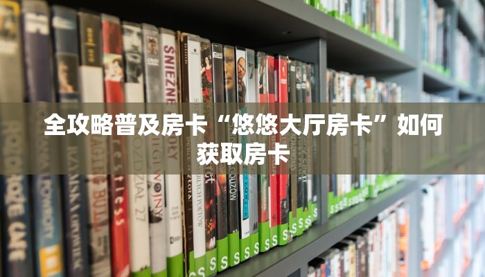 秒懂房卡“大大大厅怎么开房卡”如何买房卡 秒懂房卡“大大大厅怎么开房卡”如何买房卡