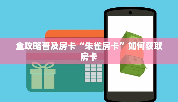 秒懂房卡“夜游神大厅房卡”怎样买房卡 秒懂房卡“夜游神大厅房卡”怎样买房卡