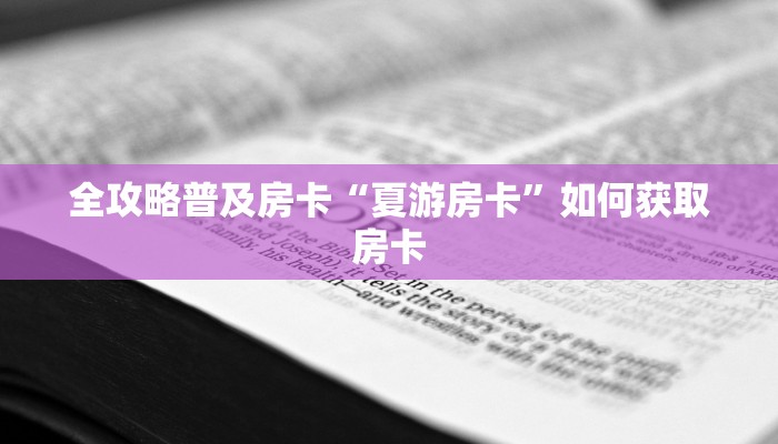房卡教程经验“海豚大厅房卡”获取房卡经验 房卡教程经验“海豚大厅房卡”获取房卡经验