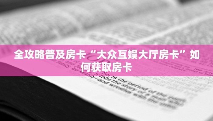 秒懂房卡“老夫子互娱大厅怎么开房卡”房卡找谁购买 秒懂房卡“老夫子互娱大厅怎么开房卡”房卡找谁购买