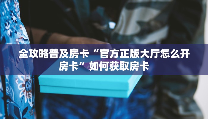 秒懂房卡“生肖鸡大厅怎么开房卡”房卡购买经验 秒懂房卡“生肖鸡大厅怎么开房卡”房卡购买经验