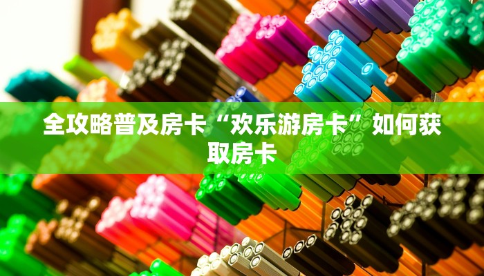 秒懂房卡“山竹众娱怎么开房卡”房卡购买经验