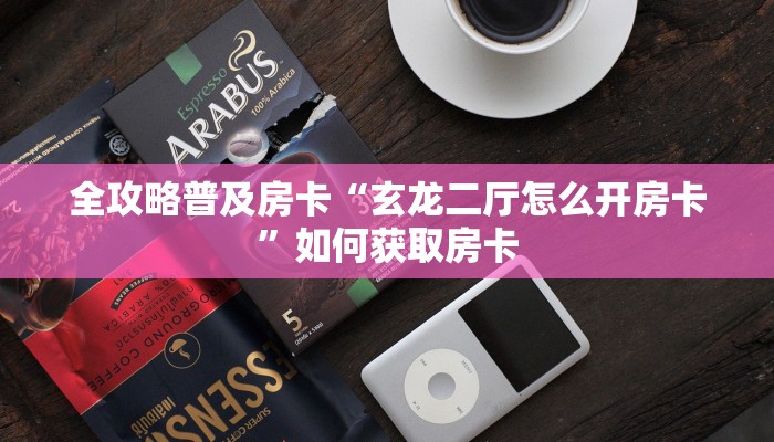 秒懂房卡“椰子大厅房卡”房卡怎么搞 秒懂房卡“椰子大厅房卡”房卡怎么搞