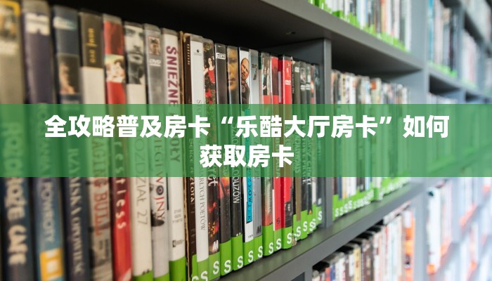秒懂房卡“魅力云南大厅房卡”房卡如何买