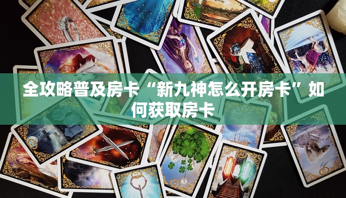 玩家攻略“金麒麟房卡如何充值”获取房卡方式 玩家攻略“金麒麟房卡如何充值”获取房卡方式