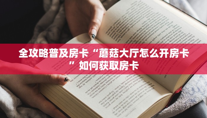 秒懂房卡“蜜瓜大厅怎么开房卡”房卡多少钱 秒懂房卡“蜜瓜大厅怎么开房卡”房卡多少钱
