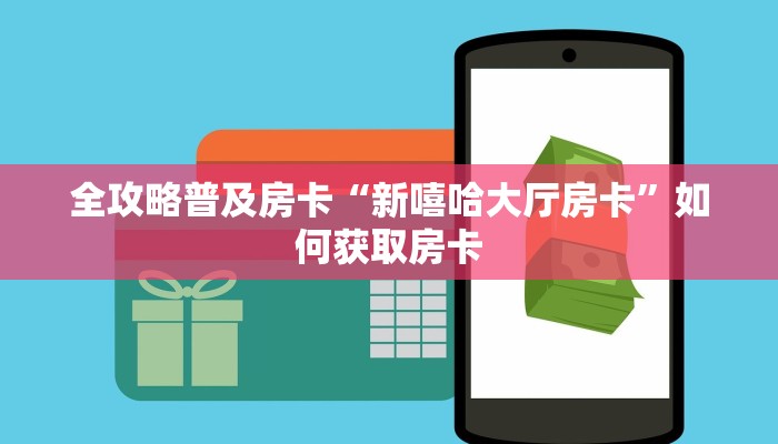 秒懂房卡“财神房卡”房卡怎么搞