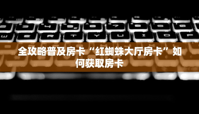 房卡教程经验“新版荣耀房卡”获取房卡经验 房卡教程经验“新版荣耀房卡”获取房卡经验