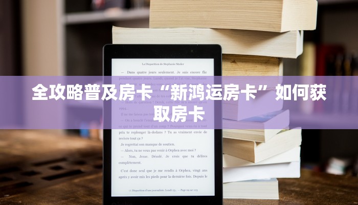 秒懂房卡“精灵大厅怎么开房卡”去哪里购买房卡 秒懂房卡“精灵大厅怎么开房卡”去哪里购买房卡