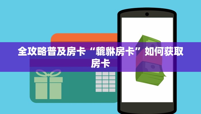 玩家攻略“新久情大厅房卡如何充值”获取房卡方式 玩家攻略“新久情大厅房卡如何充值”获取房卡方式