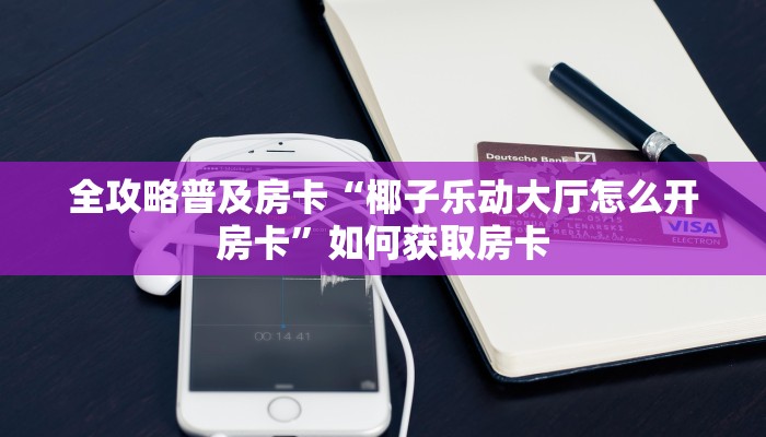 秒懂房卡“卡丁互娱房卡”如何买房卡 秒懂房卡“卡丁互娱房卡”如何买房卡