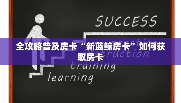 秒懂房卡“新版大圣大厅怎么开房卡”怎样买房卡 秒懂房卡“新版大圣大厅怎么开房卡”怎样买房卡