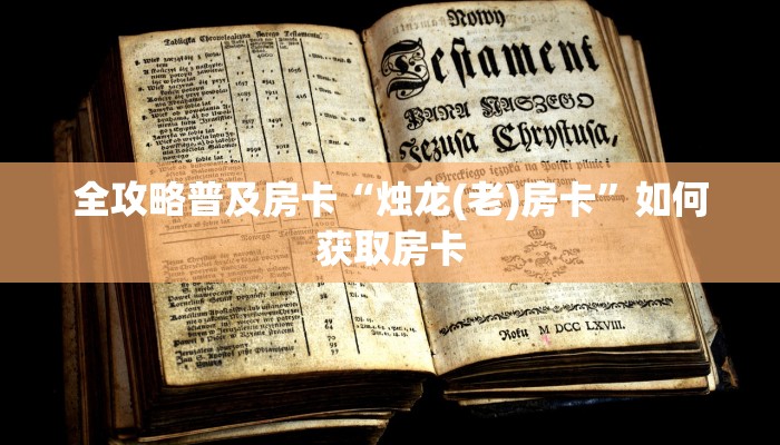 房卡教程经验“伯爵乐娱大厅房卡”获取房卡经验 房卡教程经验“伯爵乐娱大厅房卡”获取房卡经验