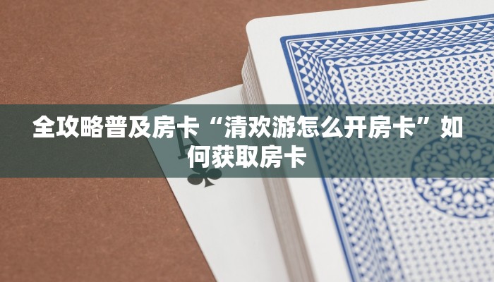 秒懂房卡“卡贝怎么开房卡”找谁购买房卡 秒懂房卡“卡贝怎么开房卡”找谁购买房卡