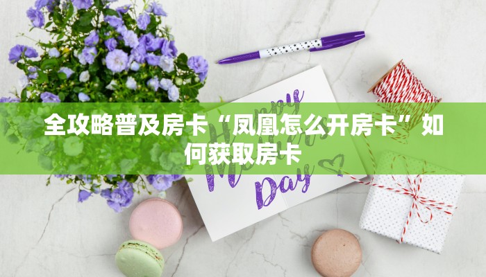房卡教程经验“白虎大厅怎么开房卡”获取房卡经验 房卡教程经验“白虎大厅怎么开房卡”获取房卡经验