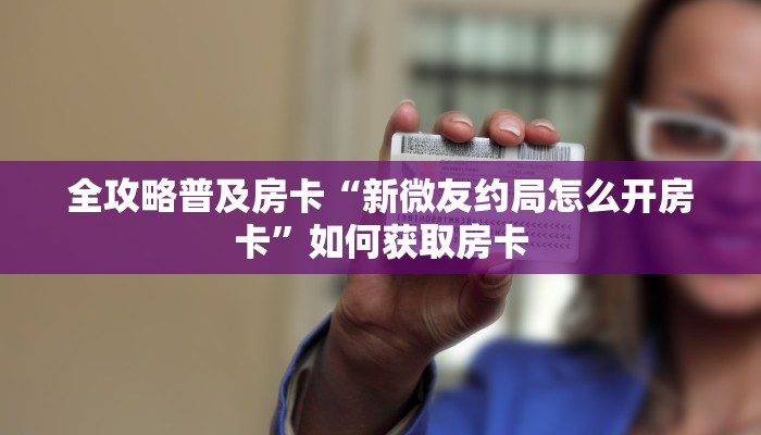 秒懂房卡“天蝎大厅房卡”哪里有房卡卖 秒懂房卡“天蝎大厅房卡”哪里有房卡卖