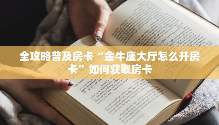 秒懂房卡“招财兔怎么开房卡”在哪买房卡 秒懂房卡“招财兔怎么开房卡”在哪买房卡