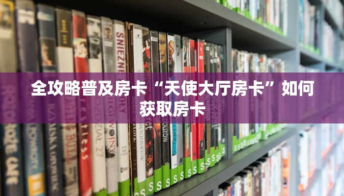 秒懂房卡“新518互娱房卡”房卡购买经验 秒懂房卡“新518互娱房卡”房卡购买经验