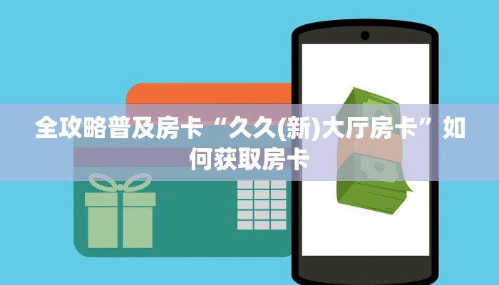 秒懂房卡“海草大厅怎么开房卡”在哪买房卡