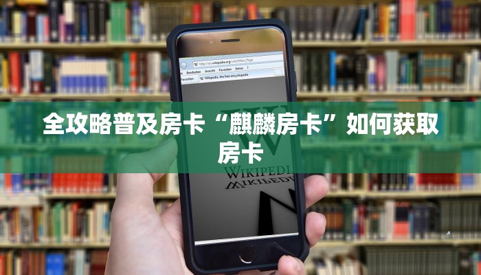 秒懂房卡“高朋联盟大厅怎么开房卡”在哪买房卡 秒懂房卡“高朋联盟大厅怎么开房卡”在哪买房卡