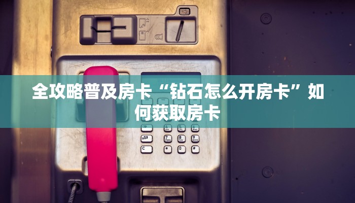 秒懂房卡“玄灵怎么开房卡”房卡怎么搞 秒懂房卡“玄灵怎么开房卡”房卡怎么搞