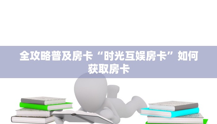 房卡教程经验“山竹众娱大厅房卡”获取房卡经验 房卡教程经验“山竹众娱大厅房卡”获取房卡经验