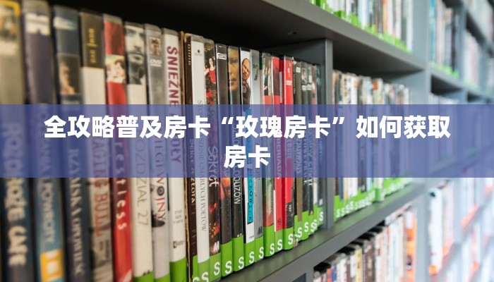 秒懂房卡“人皇(老)大厅房卡”房卡购买经验 秒懂房卡“人皇(老)大厅房卡”房卡购买经验