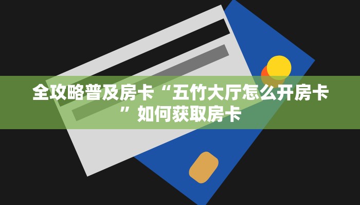 秒懂房卡“鸿狐房卡”房卡多少钱 秒懂房卡“鸿狐房卡”房卡多少钱